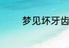 梦见坏牙齿掉了是什么征兆