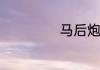马后炮是什么意思