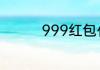 999红包代表意思是什么