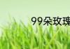 99朵玫瑰代表什么意思