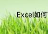 Excel如何下拉直接有序号