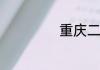重庆二外高中怎样