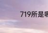 719所是哪个单位的简称