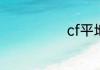 cf平地六种身法