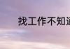 找工作不知道怎么选择怎么办