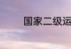 国家二级运动员有什么作用