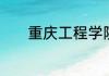 重庆工程学院两个校区的区别