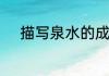 描写泉水的成语有哪些还有解释