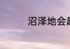 沼泽地会越陷越深的原因