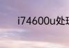 i74600u处理器属于什么水平