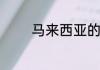 马来西亚的拉曼大学怎么样