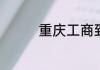 重庆工商到底是几本大学