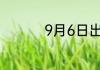 9月6日出生是什么星座