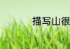 描写山很高的四字成语
