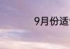 9月份适合去哪里旅游