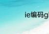 ie编码gb2312怎么改