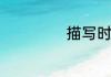描写时间快的句子