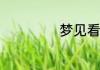 梦见看到飞机坠毁