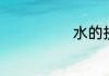 水的拼音怎么写