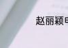 赵丽颖电视剧有哪些