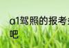 a1驾照的报考条件下面一起了解一下吧