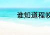 谁知道程咬金活了多大岁数