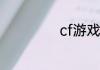 cf游戏怎么改名字