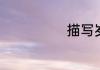 描写岁月的句子