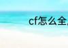 cf怎么全屏win10两边黑