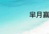芈月嬴政什么关系