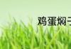 鸡蛋焖子的家常做法