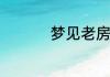 梦见老房子代表了什么