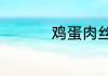 鸡蛋肉丝汤的做法大全
