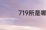 719所是哪个单位的简称