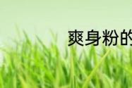 爽身粉的作用有什么