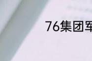 76集团军有多少个旅