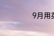 9月用英语如何说