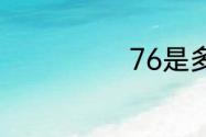 76是多大的腰围