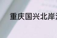 重庆国兴北岸江山属于哪个街道
