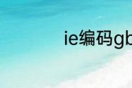 ie编码gb2312怎么改