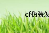 cf伪装怎么获得永久