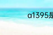 a1395是ipad第几代