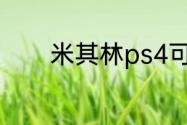 米其林ps4可以交叉换轮胎吗