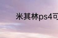 米其林ps4可以交叉换轮胎吗