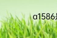 a1586是苹果几代