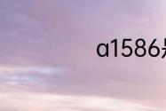 a1586是苹果几代