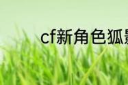 cf新角色狐影可以加属性吗