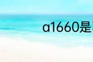 a1660是苹果什么型号