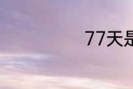 77天是多少个月