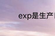exp是生产日期还是保质期
